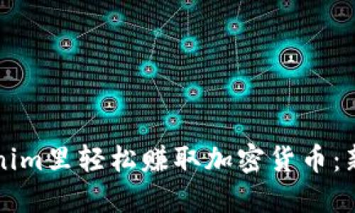 如何在Tokenim里轻松赚取加密货币：新手必看指南