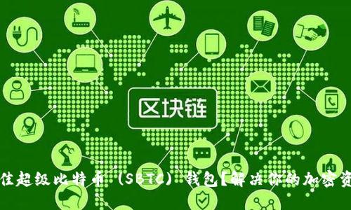 如何选择最佳超级比特币 (SBTC) 钱包？解决你的加密资产安全难题