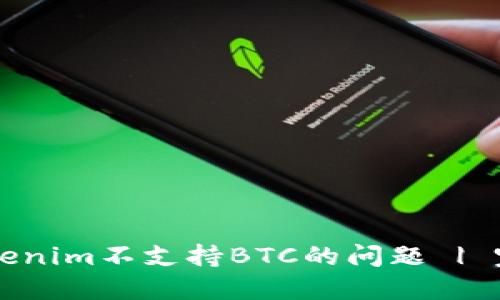 解决Tokenim不支持BTC的问题 | 完整指南