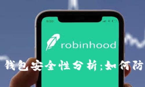比特币钱包安全性分析：如何防止被盗