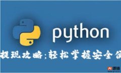 Tokenim兑换USDT提现攻略：轻