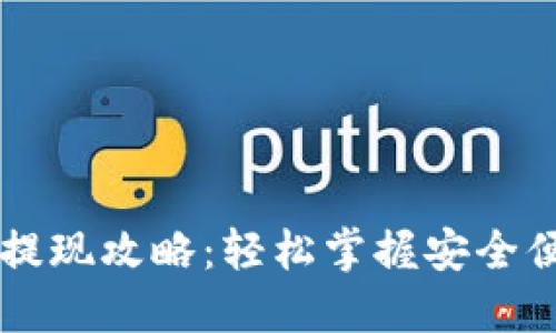 Tokenim兑换USDT提现攻略：轻松掌握安全便捷的数字货币交易