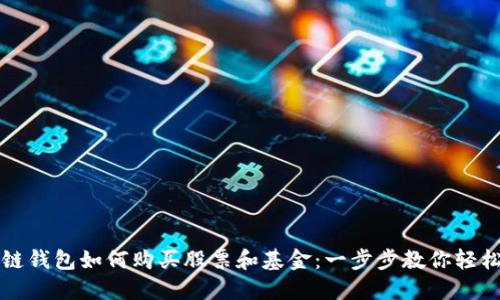 区块链钱包如何购买股票和基金：一步步教你轻松投资