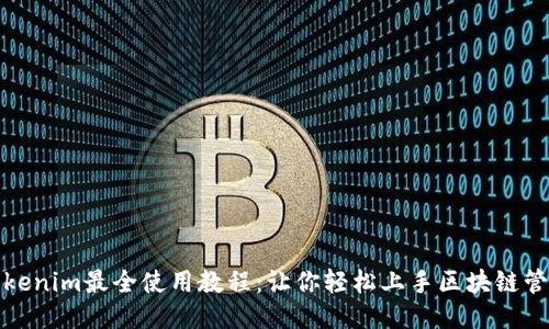 Tokenim最全使用教程：让你轻松上手区块链管理