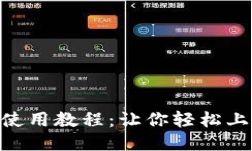 Tokenim最全使用教程：让你轻松上手区块链管理