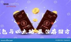 的云钱包与以太坊：最佳