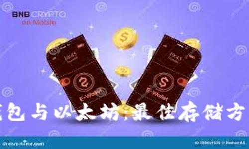 的云钱包与以太坊：最佳存储方式揭秘