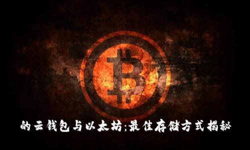 的云钱包与以太坊：最佳存储方式揭秘