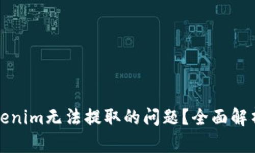 如何解决Tokenim无法提取的问题？全面解析及解决方案