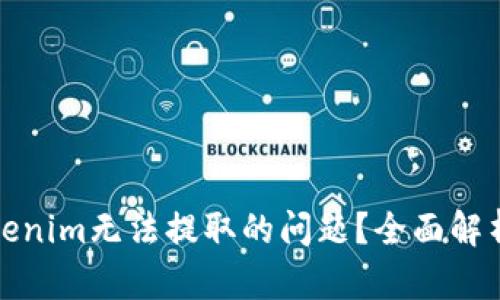 如何解决Tokenim无法提取的问题？全面解析及解决方案