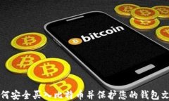 如何安全买入比特币并保