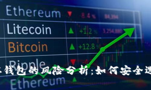 比特币存钱包的风险分析：如何安全选择钱包？