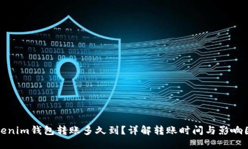 Tokenim钱包转账多久到？详解转账时间与影响因素