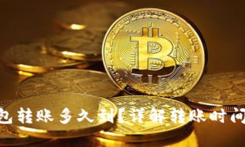 Tokenim钱包转账多久到？详解转账时间与影响因素