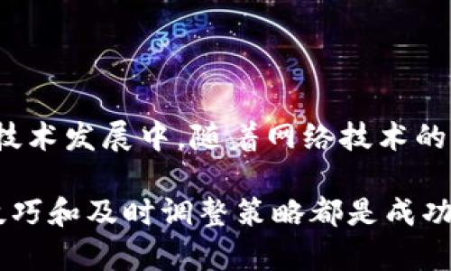 如何解决Tokenim交易等待确认的问题，让您的交易更顺畅
Tokenim, 交易确认, 加密货币, 区块链/guanjianci

引言：Tokenim交易中的常见问题
随着加密货币的逐渐普及，越来越多的用户开始在Tokenim等平台进行交易。然而，在交易过程中，我们时常会遇到“等待确认”的问题。这不仅让人焦虑，也可能导致交易延迟，从而影响我们的投资策略和盈利能力。本文将深入探讨这个问题，提供实用的解决方案，帮助您高效应对Tokenim交易等待确认的挑战。

Tokenim交易的基本原理
首先，我们需要了解Tokenim是如何处理交易的。作为一个基于区块链技术的平台，Tokenim的每一笔交易都需要在网络中得到确认。这个确认过程通常涉及到多个节点的验证，每个节点会对交易的有效性进行检查。一旦交易得到足够的确认，它才会被最终记录在区块链上。

通俗地说，Tokenim的交易确认就好比是一场集体投票，只有在足够多的“选票”获得支持后，交易才能被正式“确认”。这就是我们在某些时候会看到交易处于“等待确认”状态的原因。

常见的等待确认原因
那么，是什么导致了确认的延迟呢？主要原因可以归结为以下几点：

ul
listrong网络拥堵：/strong在高峰期，许多用户同时进行交易，导致交易池中的请求增多，网络的处理速度变慢。/li
listrong确认费用不足：/strong用户在发起交易时，通常会设置一笔矿工费来激励矿工优先处理自己的交易。如果费用过低，交易可能会被推迟。/li
listrong区块大小限制：/strong每个区块只能包含一定数量的交易。当区块已满，新交易就需要排队等待。/li
/ul

如何解决Tokenim交易等待确认的问题
面对这些常见原因，我们可以采取一些实际的措施来解决等待确认的问题。以下是几个有效的建议：

h41. 提高矿工费用/h4
如果您的交易始终处于等待确认状态，可以尝试提高矿工费用。通常，Tokenim会在交易创建时自动推荐一个费用，但您也可以手动调整。根据网络状况，适当提高费用可以显著提高交易的确认速度。

h42. 检查网络状况/h4
在进行交易之前，可以先访问一些区块链浏览器网站，如Blockchair或Etherscan。通过这些平台，您可以检查Tokenim网络的当前状态，了解交易拥堵状况，从而选择最佳时机进行交易。

h43. 耐心等待/h4
有时候，等待是最好的解决方案。网络拥堵是暂时的，随着时间的推移，交易会逐渐得到处理。在这个过程中，不要频繁发起同样的交易，这只会增加网络负担。

h44. 使用替代网络或平台/h4
如果Tokenim的网络频繁出现问题，您可以考虑使用其他区块链平台进行交易，这些平台可能更高效，并能更快完成交易确认。

您的交易策略
除了改善交易确认的立即性，调整您的交易策略同样重要。以下是一些建议：

ul
listrong选择合适的交易时间：/strong在网络繁忙时（如交易高峰期）尽量避免交易，选择网络相对清闲的时段进行操作。/li
listrong设置合理的止损和止盈：/strong明确您希望达到的交易目标，尽量在市场平稳时进行操作，这样可以减少因交易延迟带来的风险。/li
listrong保持信息更新：/strong保持对市场动态的关注，随时获取最新消息，能够帮助您及时调整策略，避免因确认延迟造成的损失。/li
/ul

总结与展望
处理Tokenim交易等待确认的问题可能会让人感到沮丧，但通过合理的策略和应对措施，大多数问题都可以得到有效解决。在将来的区块链技术发展中，随着网络技术的不断演进，这些确认问题有可能得到进一步改善。

我们希望通过本文提供的建议和信息，能够帮助您更顺畅地进行交易，提升投资的成效与乐趣。无论是新手还是资深投资者，合理掌握交易技巧和及时调整策略都是成功的关键。
