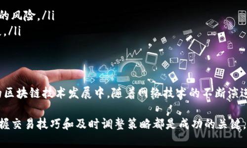 如何解决Tokenim交易等待确认的问题，让您的交易更顺畅
Tokenim, 交易确认, 加密货币, 区块链/guanjianci

引言：Tokenim交易中的常见问题
随着加密货币的逐渐普及，越来越多的用户开始在Tokenim等平台进行交易。然而，在交易过程中，我们时常会遇到“等待确认”的问题。这不仅让人焦虑，也可能导致交易延迟，从而影响我们的投资策略和盈利能力。本文将深入探讨这个问题，提供实用的解决方案，帮助您高效应对Tokenim交易等待确认的挑战。

Tokenim交易的基本原理
首先，我们需要了解Tokenim是如何处理交易的。作为一个基于区块链技术的平台，Tokenim的每一笔交易都需要在网络中得到确认。这个确认过程通常涉及到多个节点的验证，每个节点会对交易的有效性进行检查。一旦交易得到足够的确认，它才会被最终记录在区块链上。

通俗地说，Tokenim的交易确认就好比是一场集体投票，只有在足够多的“选票”获得支持后，交易才能被正式“确认”。这就是我们在某些时候会看到交易处于“等待确认”状态的原因。

常见的等待确认原因
那么，是什么导致了确认的延迟呢？主要原因可以归结为以下几点：

ul
listrong网络拥堵：/strong在高峰期，许多用户同时进行交易，导致交易池中的请求增多，网络的处理速度变慢。/li
listrong确认费用不足：/strong用户在发起交易时，通常会设置一笔矿工费来激励矿工优先处理自己的交易。如果费用过低，交易可能会被推迟。/li
listrong区块大小限制：/strong每个区块只能包含一定数量的交易。当区块已满，新交易就需要排队等待。/li
/ul

如何解决Tokenim交易等待确认的问题
面对这些常见原因，我们可以采取一些实际的措施来解决等待确认的问题。以下是几个有效的建议：

h41. 提高矿工费用/h4
如果您的交易始终处于等待确认状态，可以尝试提高矿工费用。通常，Tokenim会在交易创建时自动推荐一个费用，但您也可以手动调整。根据网络状况，适当提高费用可以显著提高交易的确认速度。

h42. 检查网络状况/h4
在进行交易之前，可以先访问一些区块链浏览器网站，如Blockchair或Etherscan。通过这些平台，您可以检查Tokenim网络的当前状态，了解交易拥堵状况，从而选择最佳时机进行交易。

h43. 耐心等待/h4
有时候，等待是最好的解决方案。网络拥堵是暂时的，随着时间的推移，交易会逐渐得到处理。在这个过程中，不要频繁发起同样的交易，这只会增加网络负担。

h44. 使用替代网络或平台/h4
如果Tokenim的网络频繁出现问题，您可以考虑使用其他区块链平台进行交易，这些平台可能更高效，并能更快完成交易确认。

您的交易策略
除了改善交易确认的立即性，调整您的交易策略同样重要。以下是一些建议：

ul
listrong选择合适的交易时间：/strong在网络繁忙时（如交易高峰期）尽量避免交易，选择网络相对清闲的时段进行操作。/li
listrong设置合理的止损和止盈：/strong明确您希望达到的交易目标，尽量在市场平稳时进行操作，这样可以减少因交易延迟带来的风险。/li
listrong保持信息更新：/strong保持对市场动态的关注，随时获取最新消息，能够帮助您及时调整策略，避免因确认延迟造成的损失。/li
/ul

总结与展望
处理Tokenim交易等待确认的问题可能会让人感到沮丧，但通过合理的策略和应对措施，大多数问题都可以得到有效解决。在将来的区块链技术发展中，随着网络技术的不断演进，这些确认问题有可能得到进一步改善。

我们希望通过本文提供的建议和信息，能够帮助您更顺畅地进行交易，提升投资的成效与乐趣。无论是新手还是资深投资者，合理掌握交易技巧和及时调整策略都是成功的关键。