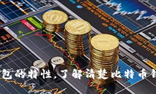 比特币钱包产品是数字货币用户存储、管理和交易比特币的重要工具。它们可以帮助用户管理他们的比特币资产，进行交易，并确保资产的安全。比特币钱包有多种形式，包括软件钱包（应用程序和桌面软件）、硬件钱包（物理设备）和纸钱包（将私钥和公钥打印在纸上）。每种类型的比特币钱包都有其独特的特点和适用场景，用户可以根据自身需求选择合适的钱包产品。

### 比特币钱包的分类

1. 软件钱包
   软件钱包是最常见的比特币钱包类型，通常以应用程序或桌面软件的形式存在。其优点是使用方便，能够快速访问和进行交易。软件钱包通常分为在线钱包和离线钱包两类。在线钱包可以直接通过网页访问，方便快捷，但在安全性上相对较低；而离线钱包则需要下载软件，通常安全性更高，但使用略显复杂。

2. 硬件钱包
   硬件钱包是物理设备，专门用于存储比特币和其他加密货币。由于它们不与互联网连接，因此提供了高级别的安全性。用户将其私钥存储在设备内部，从而减少了黑客攻击和网络欺诈的风险。著名的硬件钱包包括Ledger和Trezor等品牌，虽然价格相对较高，但非常适合长期投资者。

3. 纸钱包
   纸钱包是一种简单而安全的存储方式，用户通过生成器生成一对私钥和公钥，并将其打印在纸上。这种方式免除了网络攻击的风险，但需要小心保存，避免丢失或受损。此外，纸钱包的使用略显复杂，不适合频繁交易的用户。

### 比特币钱包的功能

1. 存储和管理比特币
   比特币钱包的最基本功能是存储比特币。用户可以通过各种类型的钱包安全地存放他们的比特币资产，钱包可以监控资产余额，并且提供历史交易记录，使用户能够管理自己的财务。

2. 交易
   比特币钱包还支持用户之间进行比特币的转账和接收交易。用户可以通过输入对方的公钥，迅速完成转账流程。这一功能结合了区块链技术，确保交易的透明性和不可篡改性。

3. 备份和恢复
   比特币钱包通常具有备份和恢复的功能，以防用户丢失设备或密码。大多数钱包会给用户提供一组恢复短语，一旦丢失设备，用户可以通过这些短语恢复他们的资产。这为用户提供了额外的安全保障。

4. 安全性和隐私保护
   安全性是比特币钱包最重要的考虑因素之一。高质量的比特币钱包会采用加密技术来保护用户数据，避免黑客入侵。此外，钱包中还会提供多个隐私功能，保障用户交易的匿名性，增加用户的隐私保护。

### 如何选择比特币钱包

1. 确定需求
   在选择比特币钱包之前，用户需要明确自己的需求。如果是频繁交易，可以选择软件钱包；如果是长期持有资产，则硬件钱包会更安全。

2. 考量安全性
   安全性是选择比特币钱包时最重要的考虑因素。用户应优先选择那些采用先进加密技术和良好用户评价的钱包，避免使用不知名或安全性低的产品。

3. 易用性
   用户友好的界面可以提升使用体验。如果某款钱包操作复杂，可能会导致用户在使用时出现误操作。因此，在选择时应选择那些简单易用、界面清晰的钱包。

4. 开发团队和社区支持
   强大的开发团队和活跃的社区支持能够提升钱包的安全性和功能性。用户应选择那些具有良好开发背景、定期更新和维护的钱包。

### 总结

比特币钱包作为加密货币用户管理资产的重要工具，其种类、功能、安全性等方面都会直接影响用户的体验与安全。在选择合适的钱包时，用户需综合考量自己的需求与钱包的特性。了解清楚比特币钱包的基本知识后，用户将能够更好地保护自己的比特币资产，享受数字货币带来的便利。