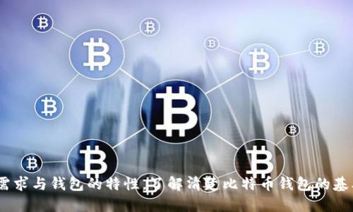 比特币钱包产品是数字货币用户存储、管理和交易比特币的重要工具。它们可以帮助用户管理他们的比特币资产，进行交易，并确保资产的安全。比特币钱包有多种形式，包括软件钱包（应用程序和桌面软件）、硬件钱包（物理设备）和纸钱包（将私钥和公钥打印在纸上）。每种类型的比特币钱包都有其独特的特点和适用场景，用户可以根据自身需求选择合适的钱包产品。

### 比特币钱包的分类

1. 软件钱包
   软件钱包是最常见的比特币钱包类型，通常以应用程序或桌面软件的形式存在。其优点是使用方便，能够快速访问和进行交易。软件钱包通常分为在线钱包和离线钱包两类。在线钱包可以直接通过网页访问，方便快捷，但在安全性上相对较低；而离线钱包则需要下载软件，通常安全性更高，但使用略显复杂。

2. 硬件钱包
   硬件钱包是物理设备，专门用于存储比特币和其他加密货币。由于它们不与互联网连接，因此提供了高级别的安全性。用户将其私钥存储在设备内部，从而减少了黑客攻击和网络欺诈的风险。著名的硬件钱包包括Ledger和Trezor等品牌，虽然价格相对较高，但非常适合长期投资者。

3. 纸钱包
   纸钱包是一种简单而安全的存储方式，用户通过生成器生成一对私钥和公钥，并将其打印在纸上。这种方式免除了网络攻击的风险，但需要小心保存，避免丢失或受损。此外，纸钱包的使用略显复杂，不适合频繁交易的用户。

### 比特币钱包的功能

1. 存储和管理比特币
   比特币钱包的最基本功能是存储比特币。用户可以通过各种类型的钱包安全地存放他们的比特币资产，钱包可以监控资产余额，并且提供历史交易记录，使用户能够管理自己的财务。

2. 交易
   比特币钱包还支持用户之间进行比特币的转账和接收交易。用户可以通过输入对方的公钥，迅速完成转账流程。这一功能结合了区块链技术，确保交易的透明性和不可篡改性。

3. 备份和恢复
   比特币钱包通常具有备份和恢复的功能，以防用户丢失设备或密码。大多数钱包会给用户提供一组恢复短语，一旦丢失设备，用户可以通过这些短语恢复他们的资产。这为用户提供了额外的安全保障。

4. 安全性和隐私保护
   安全性是比特币钱包最重要的考虑因素之一。高质量的比特币钱包会采用加密技术来保护用户数据，避免黑客入侵。此外，钱包中还会提供多个隐私功能，保障用户交易的匿名性，增加用户的隐私保护。

### 如何选择比特币钱包

1. 确定需求
   在选择比特币钱包之前，用户需要明确自己的需求。如果是频繁交易，可以选择软件钱包；如果是长期持有资产，则硬件钱包会更安全。

2. 考量安全性
   安全性是选择比特币钱包时最重要的考虑因素。用户应优先选择那些采用先进加密技术和良好用户评价的钱包，避免使用不知名或安全性低的产品。

3. 易用性
   用户友好的界面可以提升使用体验。如果某款钱包操作复杂，可能会导致用户在使用时出现误操作。因此，在选择时应选择那些简单易用、界面清晰的钱包。

4. 开发团队和社区支持
   强大的开发团队和活跃的社区支持能够提升钱包的安全性和功能性。用户应选择那些具有良好开发背景、定期更新和维护的钱包。

### 总结

比特币钱包作为加密货币用户管理资产的重要工具，其种类、功能、安全性等方面都会直接影响用户的体验与安全。在选择合适的钱包时，用户需综合考量自己的需求与钱包的特性。了解清楚比特币钱包的基本知识后，用户将能够更好地保护自己的比特币资产，享受数字货币带来的便利。