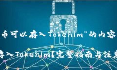以下是围绕“CBT币可以存