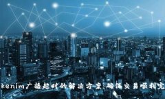 Tokenim广播超时的解决方案