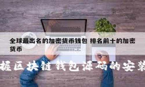 轻松掌握区块链钱包源码的安装与使用