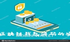轻松掌握区块链钱包源码