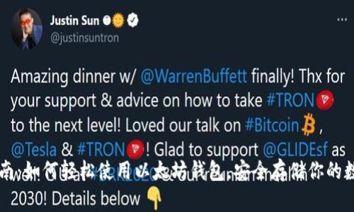 新手指南：如何轻松使用以太坊钱包，安全存储你的数字资产