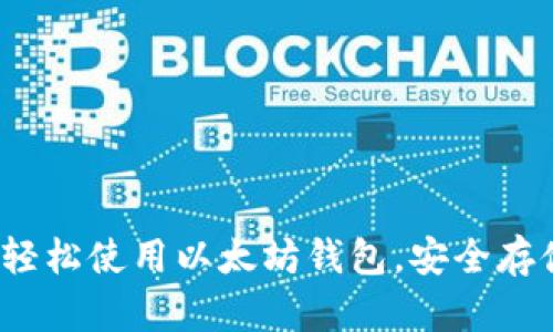 新手指南：如何轻松使用以太坊钱包，安全存储你的数字资产