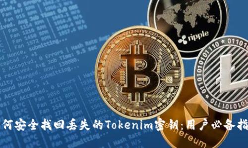 如何安全找回丢失的Tokenim密钥：用户必备指南