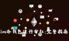 如何利用Tokenim冷钱包进行