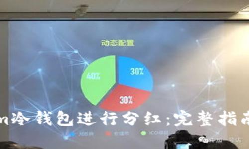 如何利用Tokenim冷钱包进行分红：完整指南与用户痛点解析