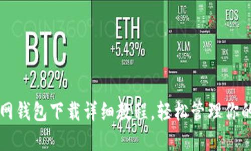 以太坊官网钱包下载详细教程，轻松管理你的数字资产