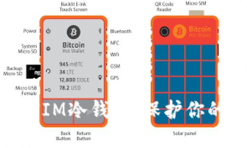 如何设置TOKENIM冷钱包：保护你的加密资产安全