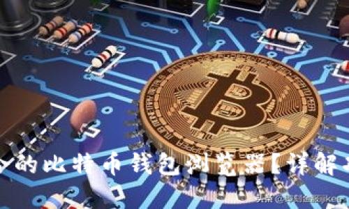 如何选择适合的比特币钱包浏览器？详解功能与安全性