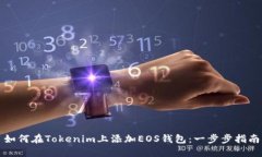 如何在Tokenim上添加EOS钱包