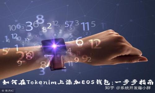 如何在Tokenim上添加EOS钱包：一步步指南