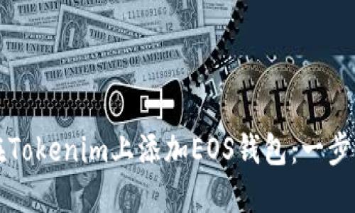 如何在Tokenim上添加EOS钱包：一步步指南