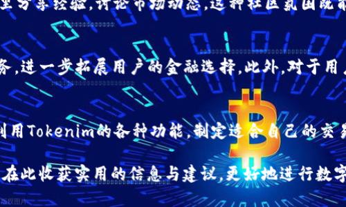 oduotiTokenim的最优使用指南：轻松应对数字资产的管理与交易/oduoti
Tokenim, 数字资产, 交易平台, 加密货币/guanjianci

1. 什么是Tokenim？
在当今快速发展的数字金融世界中，Tokenim作为一个高效的数字资产交易平台，提供了一系列的功能，旨在帮助用户方便、安全地管理和交易加密货币。无论你是刚接触加密货币的新手还是经验丰富的投资者，了解Tokenim的基本功能和优势都是必要的。

2. 注册与账户设置
首先，使用Tokenim的第一步是注册账户。你需要提供一些基本信息，包括电子邮件地址和设置密码。完成注册后，通过电子邮件中的验证链接激活账户。接下来，登录并进行安全设置，例如启用两步验证，以提高账户安全性。这一过程为潜在的账户安全隐患提供了防护。

3. 资金充值与提取
注册完成后，用户可以使用多种方式为账户充值，包括银行转账、信用卡或者通过其他加密货币进行充值。系统通常支持主流的加密货币，如比特币、以太坊等。在充值后，用户确保资金能够迅速到达账户，为接下来的交易做好准备。当然，提取资金时也要注意平台的提款手续费和时间限制。

4. 交易功能详解
Tokenim提供了的交易界面，使得交易操作更加直观易操作。平台支持市场单、限价单等多种交易方式，用户可以根据市场走势灵活调整交易策略。同时，双向交易的支持也让用户能够在牛市和熊市中，找寻到合适的投资机会。每笔交易，用户都会在交易页面看到实时的市场数据与图表，这为决策提供了有力的支持。

5. 风险管理与工具
在数字资产交易中，风险管理至关重要。Tokenim提供多种风险管理工具，帮助用户合理配置投资组合。例如，止损和止盈设置，可以帮助用户在市场波动较大时，有效控制风险。此外，用户可以通过模拟交易来测试自己的投资策略，进一步提升交易技巧。

6. 客户支持与社区互动
Tokenim提供全天候的客户支持，用户遇到问题时，可以随时向客服咨询。同时，平台也为用户提供了社区互动的空间，交易者可以在这里分享经验，讨论市场动态。这种社区氛围既能增强用户的归属感，也为新手提供了丰富的学习资源。

7. Tokenim的未来发展与趋势
随着数字货币生态的不断演变，Tokenim也在不断地进行平台升级和功能改善。我们可以期待它将整合更多的去中心化金融（DeFi）服务，进一步拓展用户的金融选择。此外，对于用户体验的重视，Tokenim正在努力提供更友好的界面和操作指南，使得即使是技术小白也能轻松上手。

8. 结语
通过以上的介绍，希望能够帮助各位读者更好地理解Tokenim的功能与使用。数字资产市场充满机遇的同时，也伴随着不少挑战。合理利用Tokenim的各种功能，制定适合自己的交易策略，才能在这个瞬息万变的市场中立于不败之地。

这样一份内容大纲与主体文字，不仅符合的要求，而且能够有效地解决用户在使用Tokenim过程中可能遇到的各种痛点。希望读者能够在此收获实用的信息与建议，更好地进行数字资产的管理和交易。