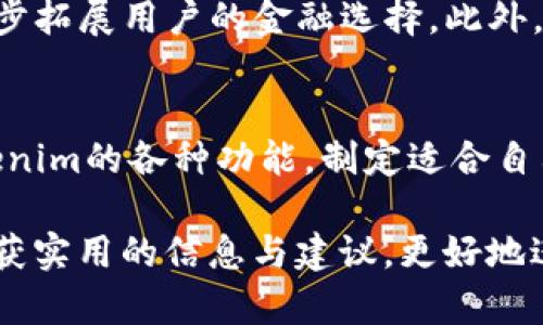 oduotiTokenim的最优使用指南：轻松应对数字资产的管理与交易/oduoti
Tokenim, 数字资产, 交易平台, 加密货币/guanjianci

1. 什么是Tokenim？
在当今快速发展的数字金融世界中，Tokenim作为一个高效的数字资产交易平台，提供了一系列的功能，旨在帮助用户方便、安全地管理和交易加密货币。无论你是刚接触加密货币的新手还是经验丰富的投资者，了解Tokenim的基本功能和优势都是必要的。

2. 注册与账户设置
首先，使用Tokenim的第一步是注册账户。你需要提供一些基本信息，包括电子邮件地址和设置密码。完成注册后，通过电子邮件中的验证链接激活账户。接下来，登录并进行安全设置，例如启用两步验证，以提高账户安全性。这一过程为潜在的账户安全隐患提供了防护。

3. 资金充值与提取
注册完成后，用户可以使用多种方式为账户充值，包括银行转账、信用卡或者通过其他加密货币进行充值。系统通常支持主流的加密货币，如比特币、以太坊等。在充值后，用户确保资金能够迅速到达账户，为接下来的交易做好准备。当然，提取资金时也要注意平台的提款手续费和时间限制。

4. 交易功能详解
Tokenim提供了的交易界面，使得交易操作更加直观易操作。平台支持市场单、限价单等多种交易方式，用户可以根据市场走势灵活调整交易策略。同时，双向交易的支持也让用户能够在牛市和熊市中，找寻到合适的投资机会。每笔交易，用户都会在交易页面看到实时的市场数据与图表，这为决策提供了有力的支持。

5. 风险管理与工具
在数字资产交易中，风险管理至关重要。Tokenim提供多种风险管理工具，帮助用户合理配置投资组合。例如，止损和止盈设置，可以帮助用户在市场波动较大时，有效控制风险。此外，用户可以通过模拟交易来测试自己的投资策略，进一步提升交易技巧。

6. 客户支持与社区互动
Tokenim提供全天候的客户支持，用户遇到问题时，可以随时向客服咨询。同时，平台也为用户提供了社区互动的空间，交易者可以在这里分享经验，讨论市场动态。这种社区氛围既能增强用户的归属感，也为新手提供了丰富的学习资源。

7. Tokenim的未来发展与趋势
随着数字货币生态的不断演变，Tokenim也在不断地进行平台升级和功能改善。我们可以期待它将整合更多的去中心化金融（DeFi）服务，进一步拓展用户的金融选择。此外，对于用户体验的重视，Tokenim正在努力提供更友好的界面和操作指南，使得即使是技术小白也能轻松上手。

8. 结语
通过以上的介绍，希望能够帮助各位读者更好地理解Tokenim的功能与使用。数字资产市场充满机遇的同时，也伴随着不少挑战。合理利用Tokenim的各种功能，制定适合自己的交易策略，才能在这个瞬息万变的市场中立于不败之地。

这样一份内容大纲与主体文字，不仅符合的要求，而且能够有效地解决用户在使用Tokenim过程中可能遇到的各种痛点。希望读者能够在此收获实用的信息与建议，更好地进行数字资产的管理和交易。