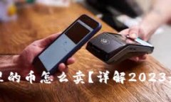 比特派钱包里的币怎么卖