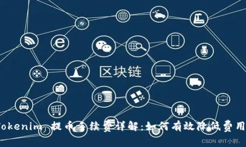 Tokenim 提币手续费详解：如何有效降低费用？