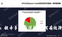 Tokenim 提币手续费详解：如