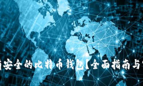 如何拥有安全的比特币钱包？全面指南与实用建议