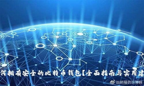 如何拥有安全的比特币钱包？全面指南与实用建议