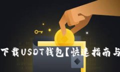 如何安全下载USDT钱包？快