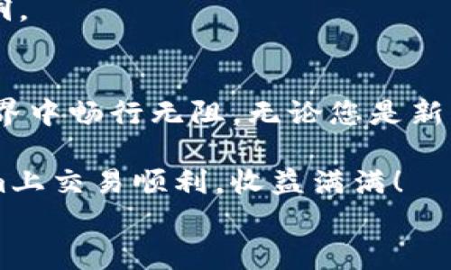 
  Tokenim官网电脑版下载流程：简单易懂的一站式指南 / 

关键词
 guanjianci Tokenim, 电脑版下载, 官方网站, 下载步骤 /guanjianci 

一、引言
在数字货币迅速崛起的时代，Tokenim作为一款备受关注的交易平台，吸引了众多用户的青睐。但不少用户在下载电脑版时可能遇到一些困惑。今天，我们就详细介绍一下Tokenim官网电脑版的下载流程，确保每一步都清晰明了，让您轻松上手。

二、访问Tokenim官网
首先，打开您的浏览器，在地址栏中输入Tokenim的官方网站URL。确保您访问的是官方网站，以保障您的下载安全性。在页面加载之后，您会看到Tokenim的首页，信息简洁且直观。

在官网上，您将找到关于Tokenim的各种信息，包括其功能、优势以及用户评价等。通过这些信息，您能更深入地了解Tokenim，但此时我们的重点是下载电脑版。因此，请认真寻找“下载”或“获取Tokenim”这一选项，通常位于页面的顶部导航栏或底部页面。

三、选择适合的版本
在点击“下载”后，页面会跳转到下载页面。在这里，您需要选择“电脑版”选项。重要的是，Tokenim可能会提供不同的版本，比如Windows和MacOS。根据您的操作系统选择相应的版本。

如果您不确定自己的操作系统，可以通过以下步骤进行检查：在Windows系统中，右键单击“此电脑”图标，选择“属性”；在MacOS中，点击左上角的苹果图标，选择“关于这台Mac”。确保下载与您的系统匹配，以避免后续安装问题。

四、开始下载
选定版本后，点击下载按钮。此时，下载过程会自动开始，您可以在浏览器下方的下载栏中看到进度。下载时间会根据您的网络速度而有所不同，请耐心等待。

如果下载没有自动开始，您可能需要检查您的网络连接，或尝试刷新页面并重新下载。在此过程中，切记不要下载来路不明的文件，以免感染病毒或恶意软件。

五、安装Tokenim电脑版
当下载完成后，找到下载的程序文件，通常文件位于您的“下载”文件夹中。双击该文件以开始安装。系统可能会弹出安全警告，询问您是否允许文件进行更改。点击“是”以继续安装。

接下来，会出现一个安装向导，指导您一步步完成安装过程。建议您仔细阅读每一个步骤，特别是许可协议部分，确保您已经了解并同意所有条款。安装过程可能会要求您选择安装路径，建议使用默认路径，以免后续找不到应用。

六、完成安装与首次启动
安装完成后，您会看到一个提示窗口，显示“安装成功”。此时，可以选择直接启动Tokenim，也可以手动去应用程序中找到它。点击图标，打开Tokenim，您将看到登录界面，若尚未注册，请先创建一个账户。

首次启动时，系统可能会提示更新或下载附加组件。确保按照提示进行操作，以获得最佳用户体验。

七、账号注册与登录
若您是新用户，需要先进行注册。在注册页面，填写相关信息，如电子邮件地址、用户名和密码。务必使用一个安全的密码，以保护您的账户安全。注册后，您将收到一封验证邮件，请及时查收并点击验证链接。

完成注册后，返回Tokenim的登录界面，输入您的邮箱和密码，点击登录。登录成功后，您将进入Tokenim的主界面，可以开始探索各种功能。

八、使用Tokenim的基础功能
在Tokenim平台上，您可以进行多种交易操作，比如买入、卖出、充值等。初次使用时，建议您先熟悉界面布局和各项功能。Tokenim的界面设计简单明了，新手也能很快上手。

此外，您还可以通过Tokenim的帮助中心或者社区论坛获取使用技巧和解答疑问。借助这些资源，您能够更高效地使用平台，进行交易决策。

九、常见问题解答
在下载和使用Tokenim的过程中，用户可能会遇到一些常见问题。以下是几个常见问题及其解答：

1. 下载速度慢怎么办？
如果下载速度较慢，建议您检查网络连接，确保您的设备连接到稳定的Wi-Fi网络，或者尝试在网络使用较少的时段下载。

2. 安装后无法打开Tokenim，该怎么办？
请确认您的计算机满足软件的系统要求，并检查是否有安全软件阻止了Tokenim的启动。您可以尝试重新安装程序。

3. 如何保证账户安全？
建议您启用双重验证，并使用强密码。此外，要保持Tokenim软件及操作系统的最新版本，及时更新以修补安全漏洞。

十、结语
通过以上步骤，相信您已经顺利完成Tokenim官网电脑版的下载与安装。希望这篇指南能帮助您在数字货币的世界中畅行无阻。无论您是新手还是老手，都可以通过Tokenim平台找到适合您的交易方式。

在数字货币的变化莫测中，Tokenim为用户提供了一个安全、方便的交易环境，助力您的投资之路。祝您在Tokenim上交易顺利，收益满满！

（注意：以上内容为示范性文字，实际操作请根据Tokenim官方网站提供的最新指南进行。）