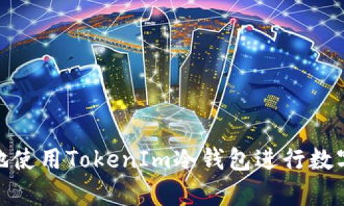 如何安全地使用TokenIm冷钱包进行数字资产存储