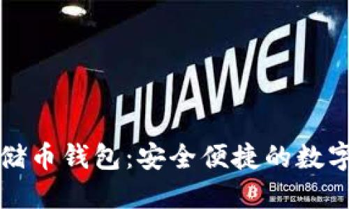 区块链100SC云储币钱包：安全便捷的数字资产管理新选择