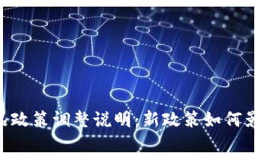 tokenim 产品政策调整说明：新政策如何影响您的投资？