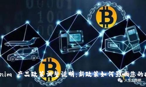 tokenim 产品政策调整说明：新政策如何影响您的投资？